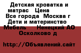 Детская кроватка и матрас › Цена ­ 1 000 - Все города, Москва г. Дети и материнство » Мебель   . Ненецкий АО,Осколково д.